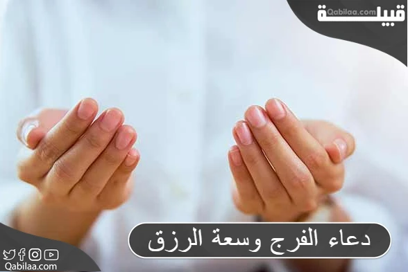 دعاء الفرج وسعة الرزق