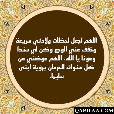 دعاء تسهيل الولادة