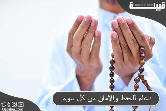 دعاء للحفظ والأمان من كل سوء