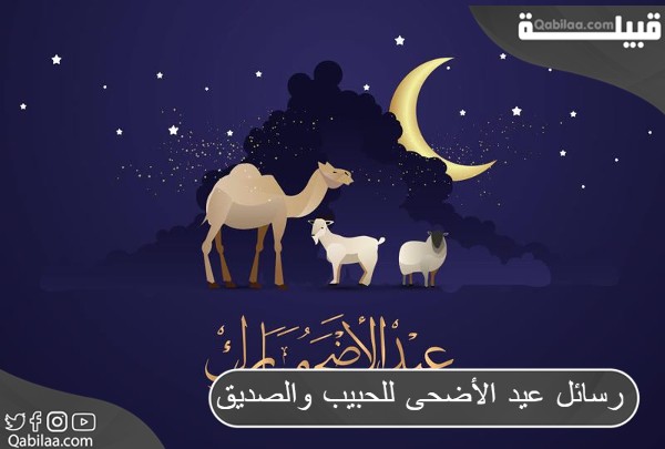 رسائل عيد الأضحى للحبيب والصديق