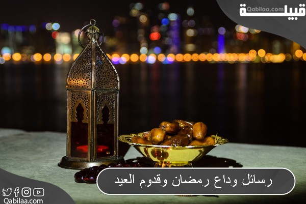 رسائل وداع رمضان وقدوم العيد