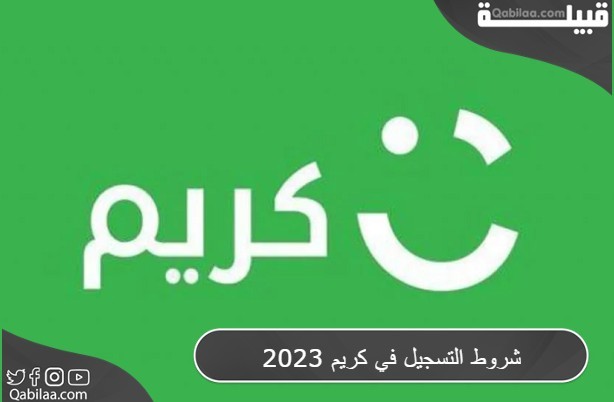 شروط التسجيل في كريم