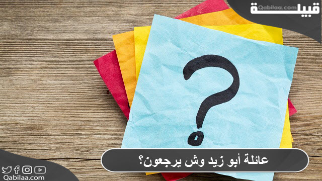 عائلة أبو زيد وش يرجعون؟