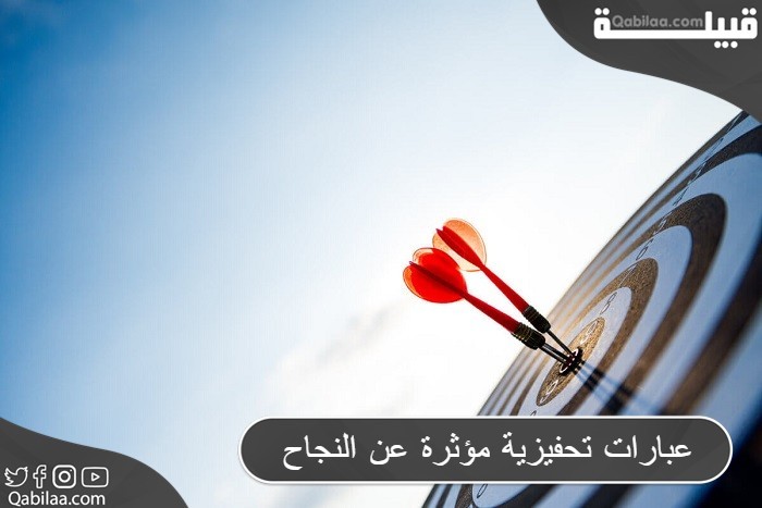 عبارات تحفيزية مؤثرة عن النجاح