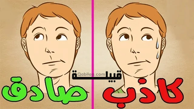 علامات تدل على أن الشخص الذي أمامك يكذب عليك