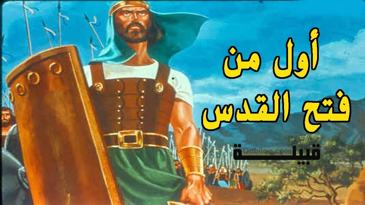 قصة النبي يوشع عليه السلام