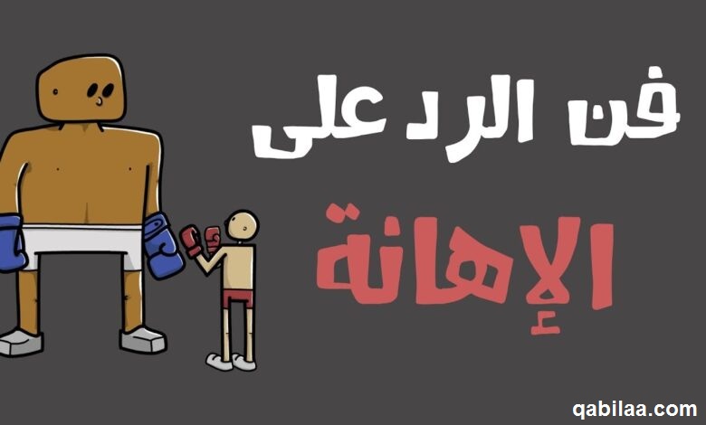 كيف ترد على شخص شتمك