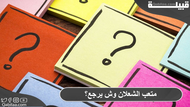 متعب الشعلان وش يرجع؟