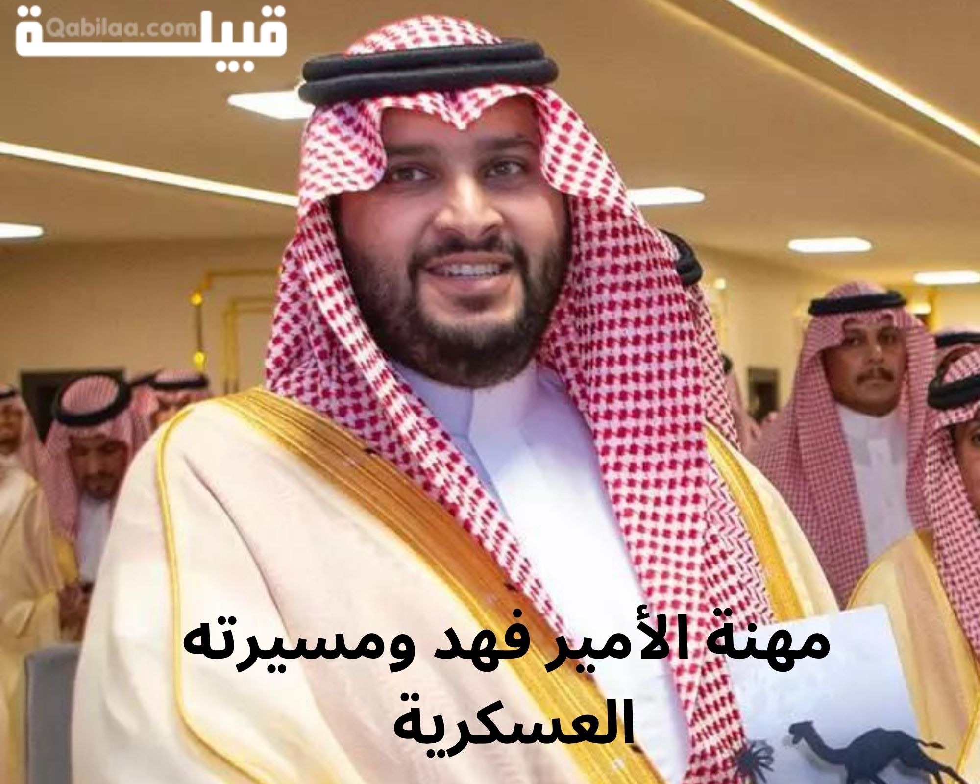 من هو فهد بن سعد بن عبدالله بن تركي آل سعود