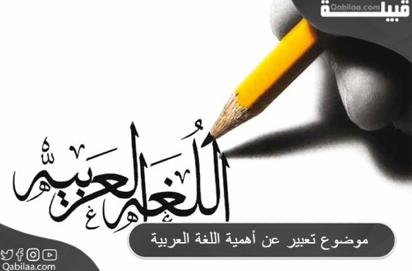 موضوع تعبير عن أهمية اللغة العربية