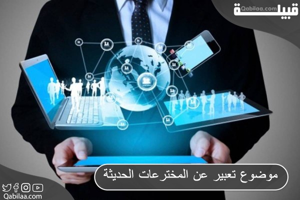 موضوع تعبير عن المخترعات الحديثة