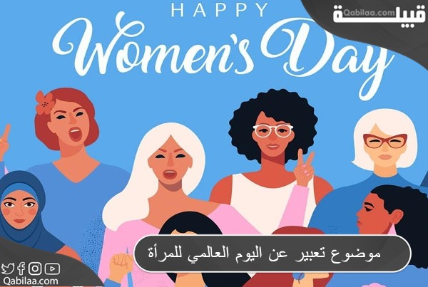 موضوع تعبير عن اليوم العالمي للمرأة