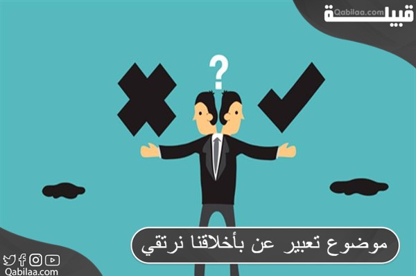 موضوع تعبير عن بأخلاقنا نرتقي