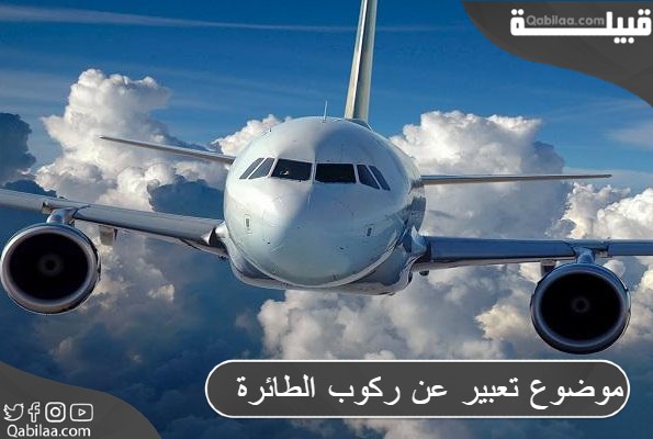 موضوع تعبير عن ركوب الطائرة