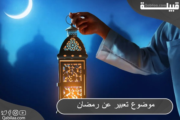 موضوع تعبير عن رمضان