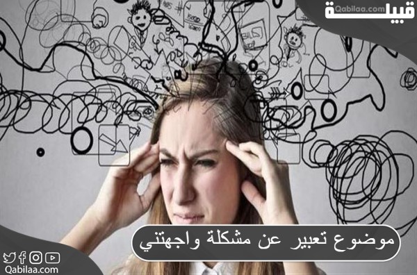 موضوع تعبير عن مشكلة واجهتني