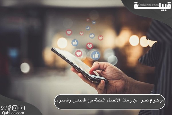 موضوع تعبير عن وسائل الاتصال الحديثة بين المحاسن والمساوئ