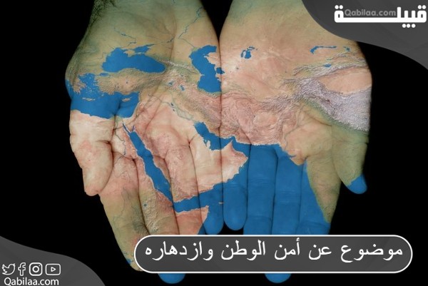 موضوع تعبير عن أمن الوطن وازدهاره