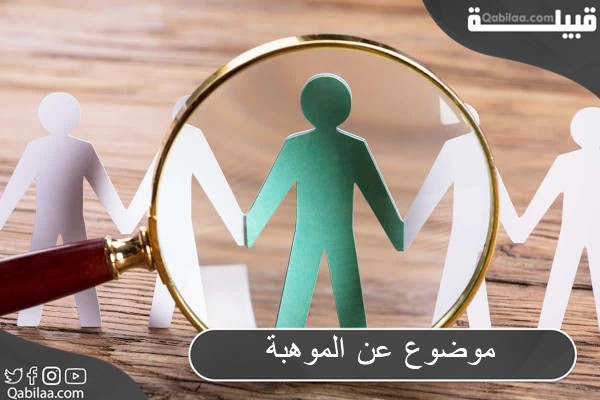 موضوع عن الموهبة والإبداع