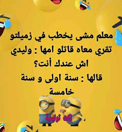 نكت تونسية مضحكة