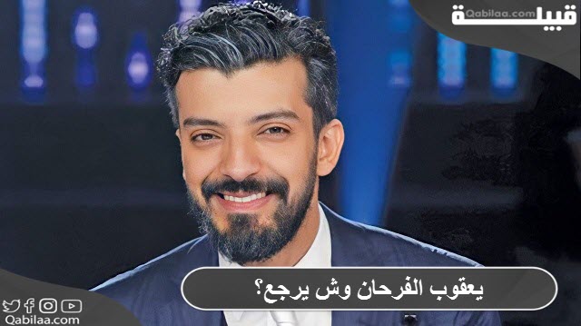 يعقوب الفرحان وش يرجع؟