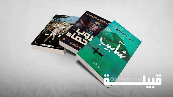 أسماء روايات مشهورة عربية