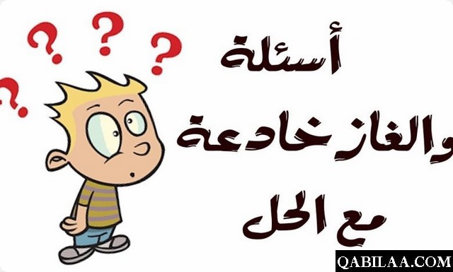 ألغاز صعبة للعباقرة الأذكياء