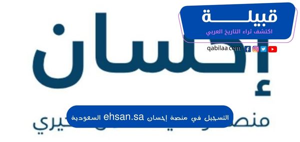 التسجيل في منصة إحسان ehsan.sa السعودية