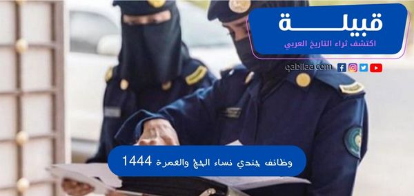 وظائف جندي نساء الحج والعمرة 1444