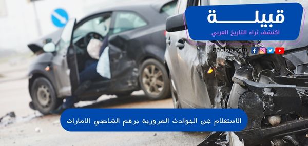 الاستعلام عن الحوادث المرورية برقم الشاصي الامارات