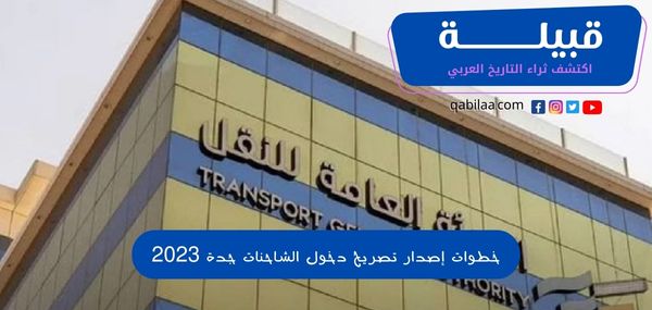 خطوات إصدار تصريح دخول الشاحنات جدة 2025