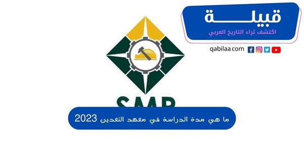 ما هي مدة الدراسة في معهد التعدين 2025