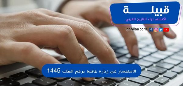 الاستفسار عن زيارة عائلية برقم الطلب 1446