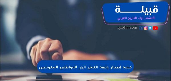 كيفية إصدار وثيقة العمل الحر للمواطنين السعوديين