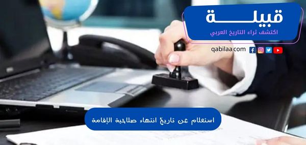 استعلام عن تاريخ انتهاء صلاحية الإقامة