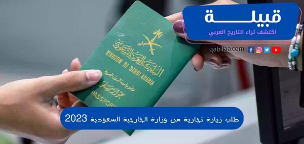 طلب زيارة تجارية من وزارة الخارجية السعودية 2025