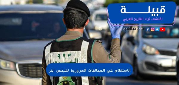 الاستعلام عن المخالفات المرورية لشخص آخر