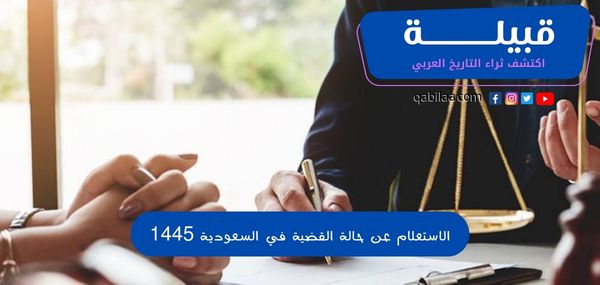 الاستعلام عن حالة القضية في السعودية 1446