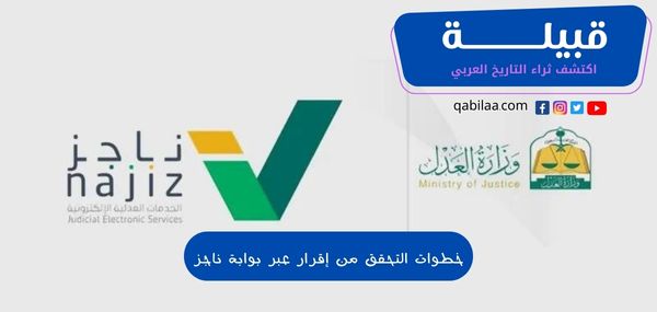 خطوات التحقق من إقرار عبر بوابة ناجز