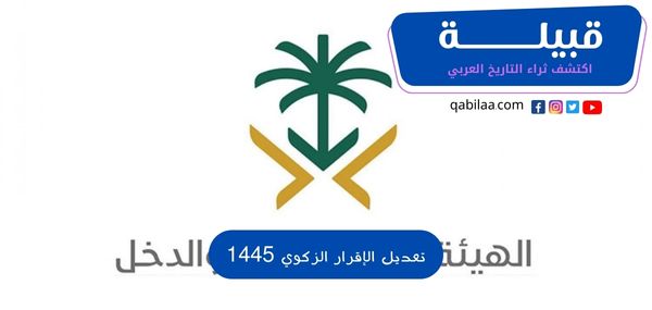 تعديل الإقرار الزكوي 1446