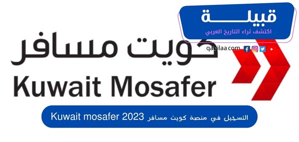 التسجيل في منصة كويت مسافر 2025 Kuwait mosafer