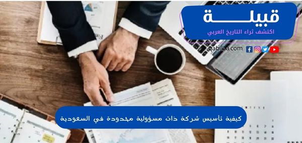 كيفية تأسيس شركة ذات مسؤولية محدودة في السعودية