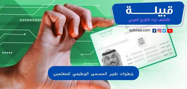 خطوات تغيير المسمى الوظيفي للمعلمين