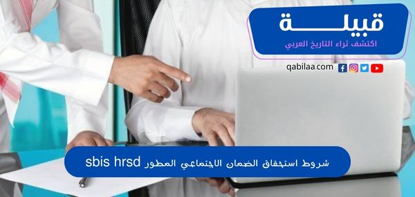 شروط استحقاق الضمان الاجتماعي المطور sbis hrsd