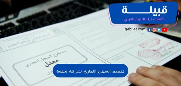 تجديد السجل التجاري لشركة مهنية