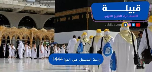 رابط التسجيل في الحج 1444