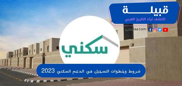 شروط وخطوات التسجيل في الدعم السكني 2025