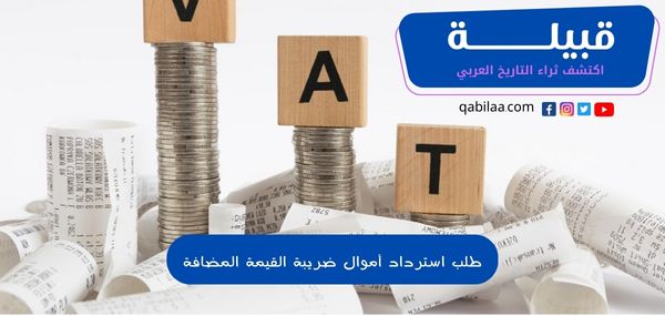 طلب استرداد أموال ضريبة القيمة المضافة