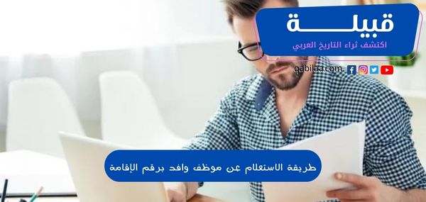 طريقة الاستعلام عن موظف وافد برقم الإقامة