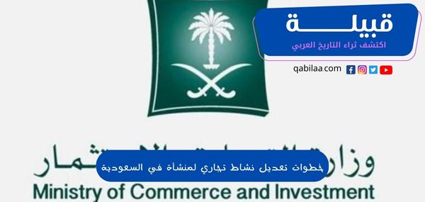 خطوات تعديل نشاط تجاري لمنشأة في السعودية